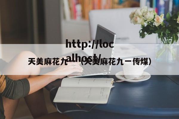天美麻花九一（天美麻花九一传煤）