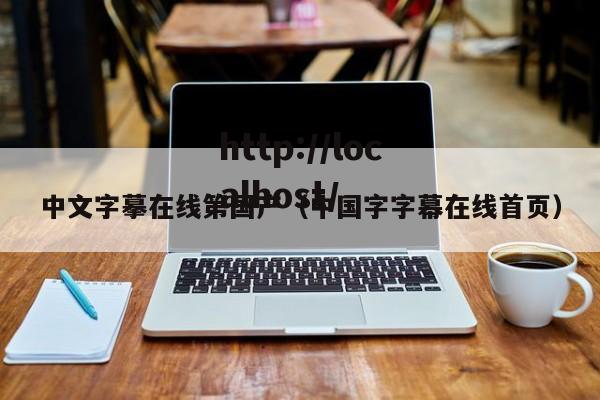 中文字摹在线第国产（中国字字幕在线首页）