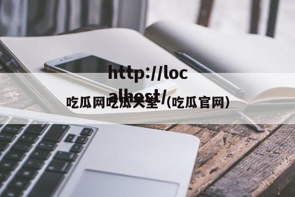 吃瓜网吃瓜天堂（吃瓜官网）