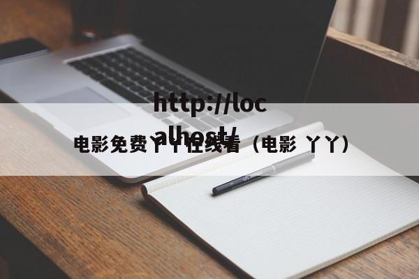电影免费丫丫在线看（电影 丫丫）