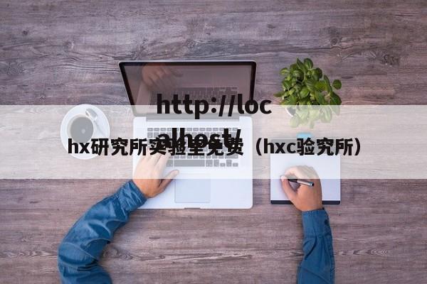 hx研究所实验室免费（hxc验究所）