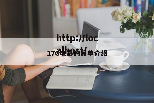 17C电影的简单介绍