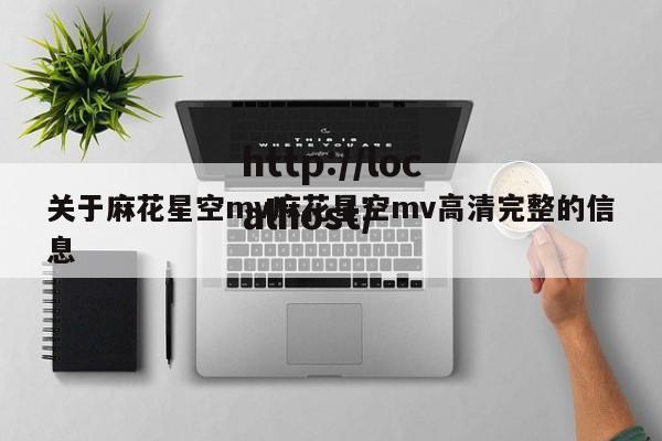 关于麻花星空mv麻花星空mv高清完整的信息