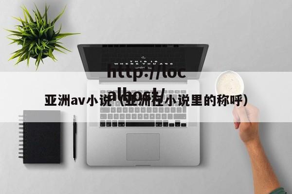 亚洲av小说（亚洲在小说里的称呼）