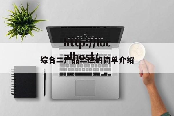 综合二产品二区的简单介绍